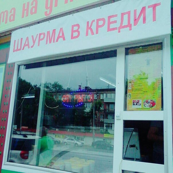 604x604, 77 Kb / шаурма, кредит