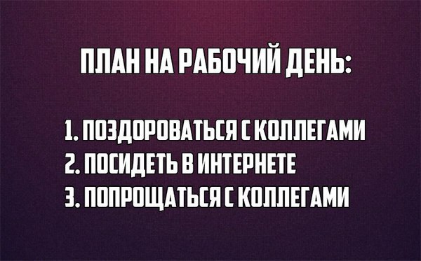 600x373, 48 Kb / план, работа, рабочий, день