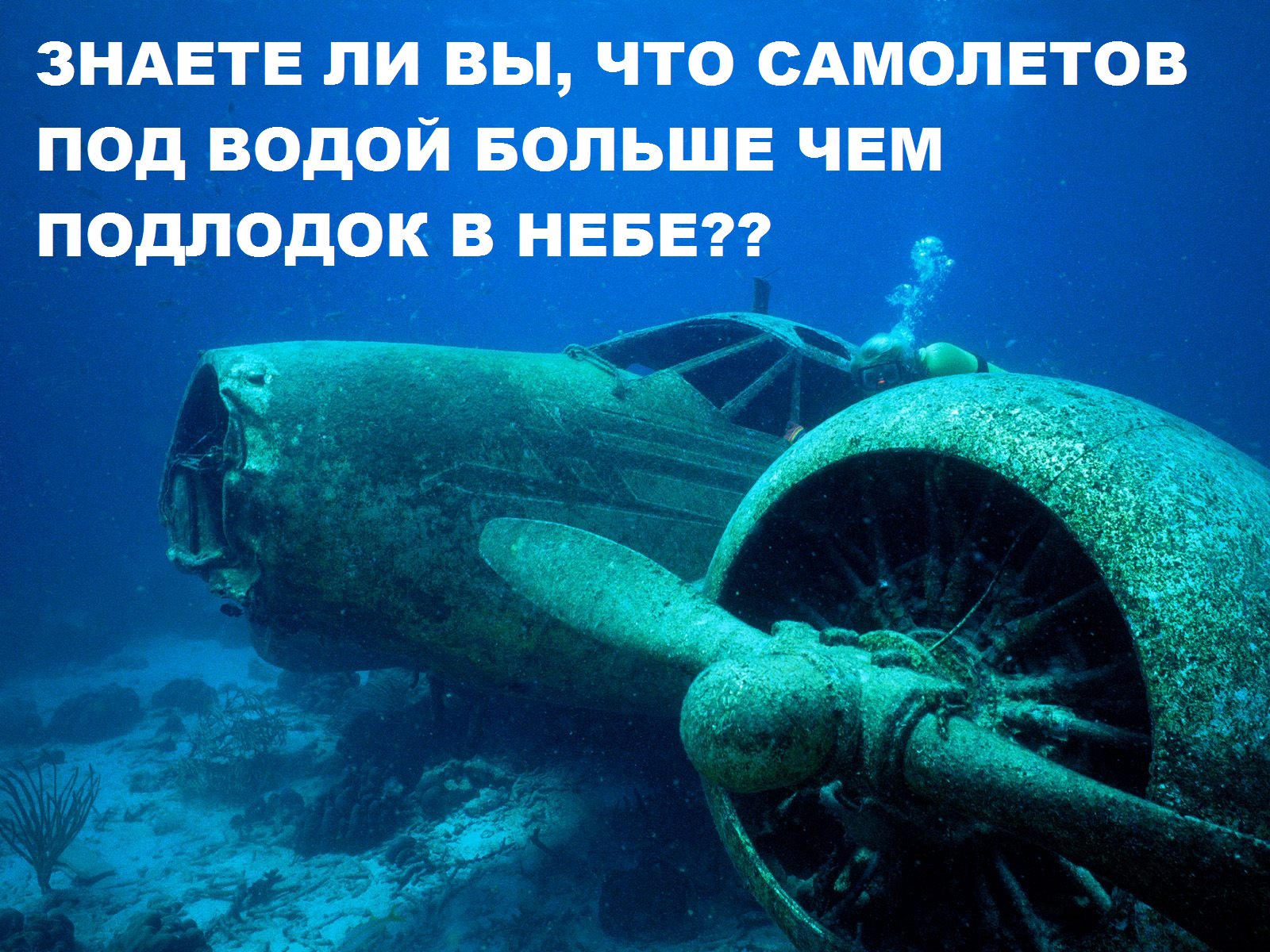1600x1200, 386 Kb / самолет, утопленник, подлодка, небо, под водой, аквалангист