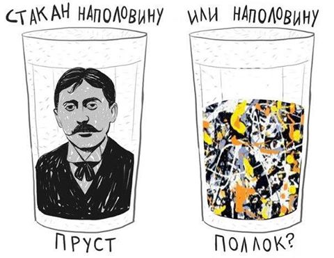 480x371, 35 Kb / пруст, поллок, стакан