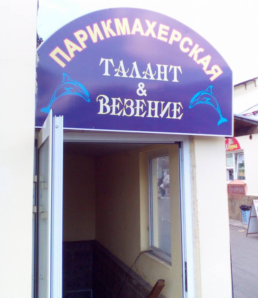 831x960, 67 Kb / вывеска, парикмахерская, танант, энд, везение