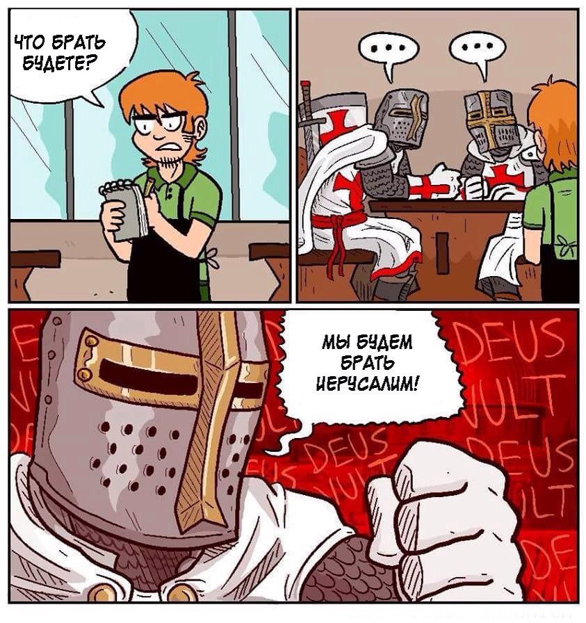 843x896, 171 Kb / Иерусалим, рыцари, крестоносцы, официант, заказ