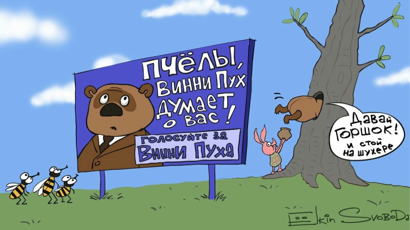 800x450, 199 Kb / винни пух, выборы, агитация, пчелы, пятачок, горшок