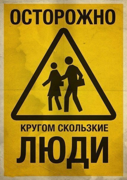 427x604, 62 Kb / знак, скользко