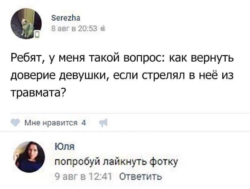 812x614, 29 Kb / травмат, лайк, доверие