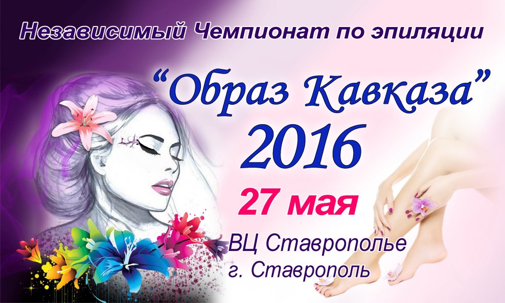 988x593, 123 Kb / эпиляция, кавказ, чемпионат
