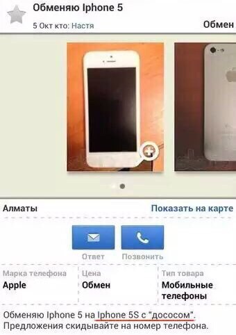 340x482, 27 Kb / айфон, досос, объявление