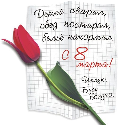 500x529, 51 Kb / открытка, 8 марта, тюльпан