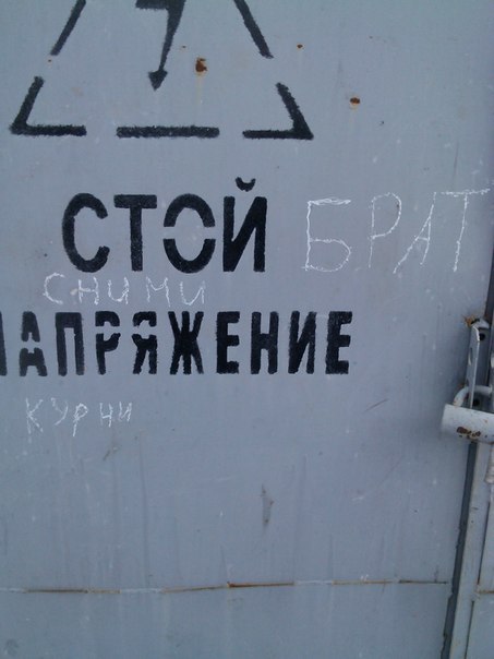 453x604, 36 Kb / напряжение, брат, курни, предупреждение