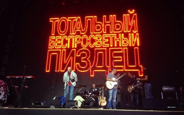 604x379, 53 Kb / концерт, пиздец, тотальный