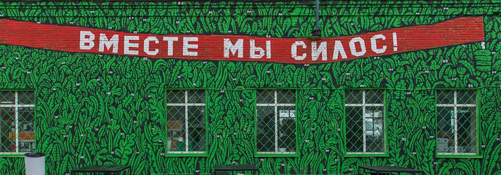 1000x351, 102 Kb / надпись, граффити, вместе, силос