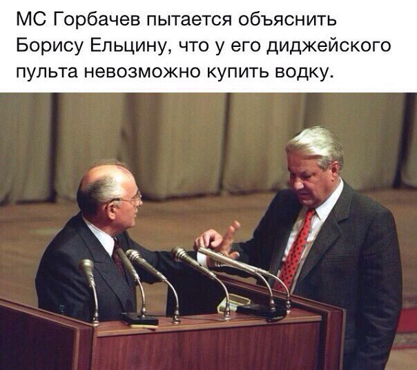 604x536, 54 Kb / горбачев, ельцин, трибуна, водка