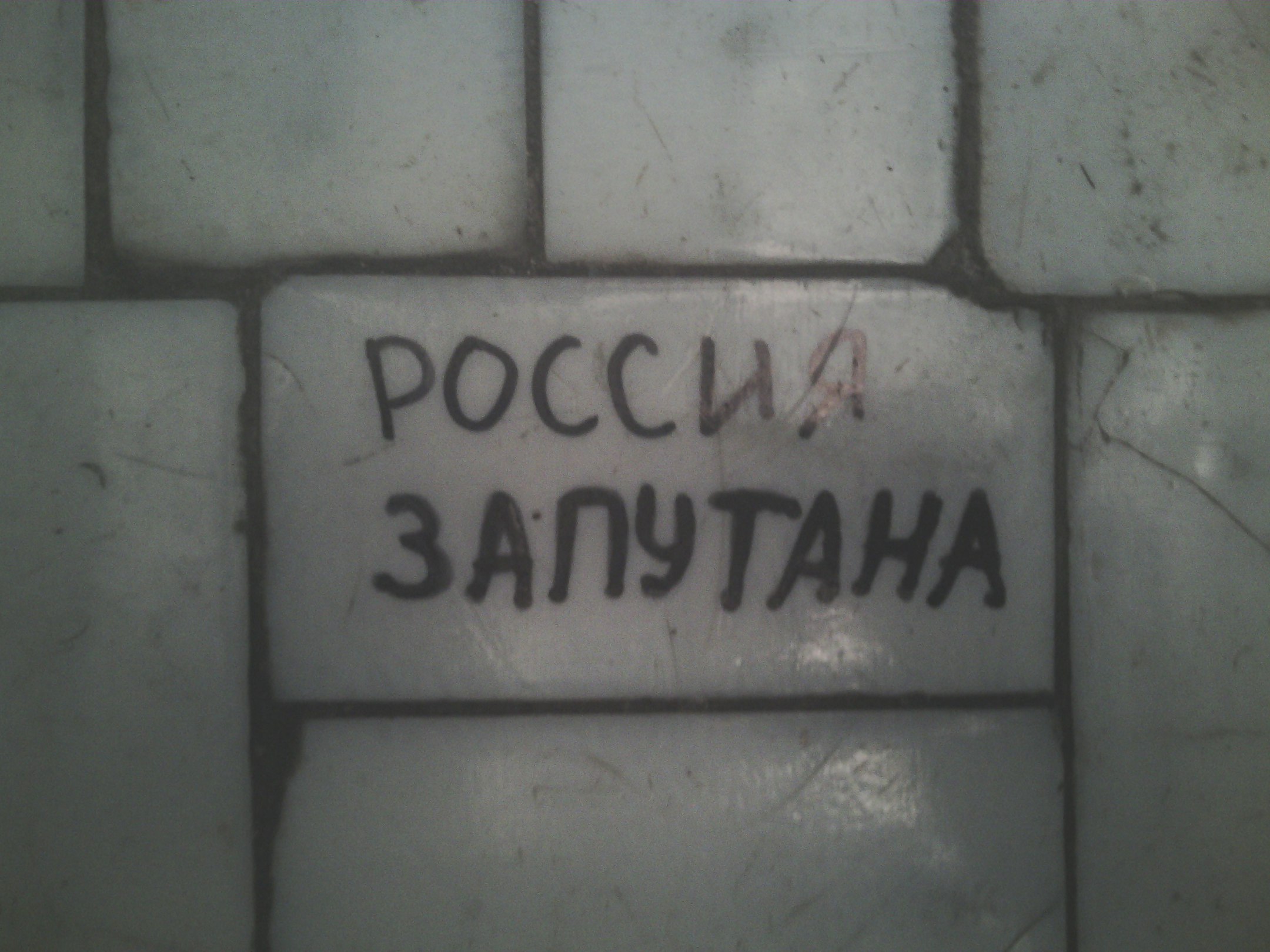 2160x1620, 382 Kb / россия, запутана, политота