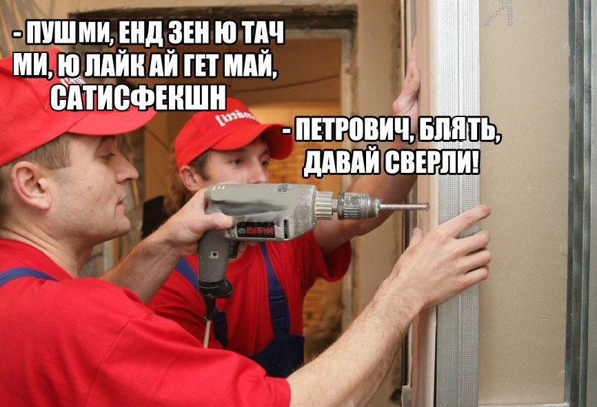 866x591, 271 Kb / дрель, строители, сатисфекшн