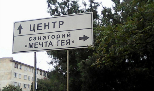 540x319, 64 Kb / указатель, центр, санаторий, мечта, гей, фотошоп