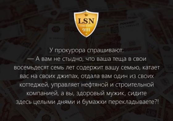 560x393, 36 Kb / Прокурор, теща