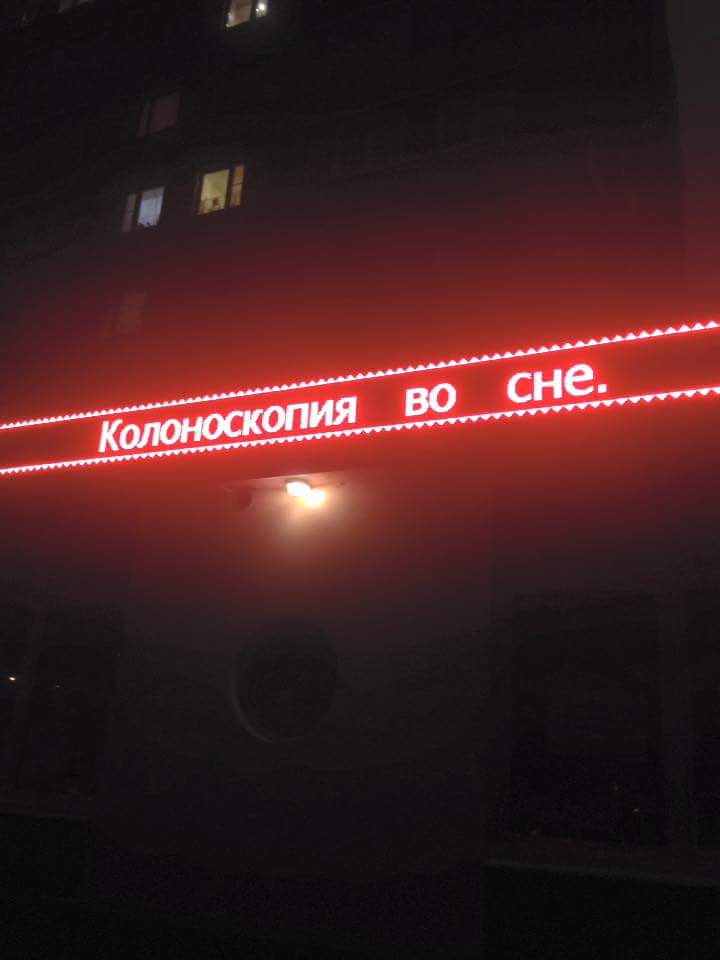 720x960, 25 Kb / объявления, реклама, колоноскопия, сон