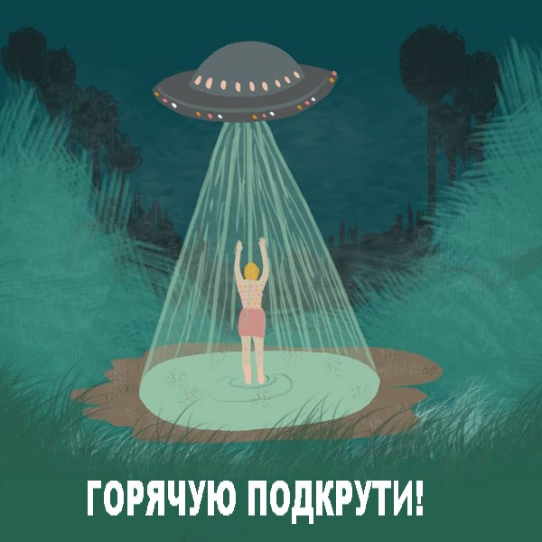 600x600, 53 Kb / нло, душ