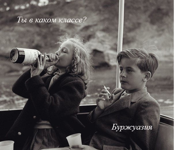 608x522, 96 Kb / мальчик, девочка, бухло, сигарета, класс, буржуазия