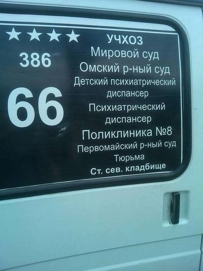 400x533, 44 Kb / маршрут, суд, тюрьма, психушка, кладбище