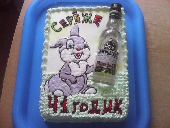 548x411, 54 Kb / торт, сережа, бутылка, водка
