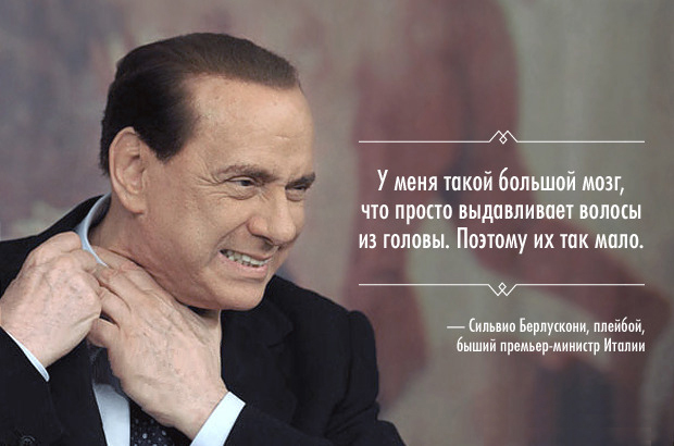 620x410, 116 Kb / берлускони, мозг