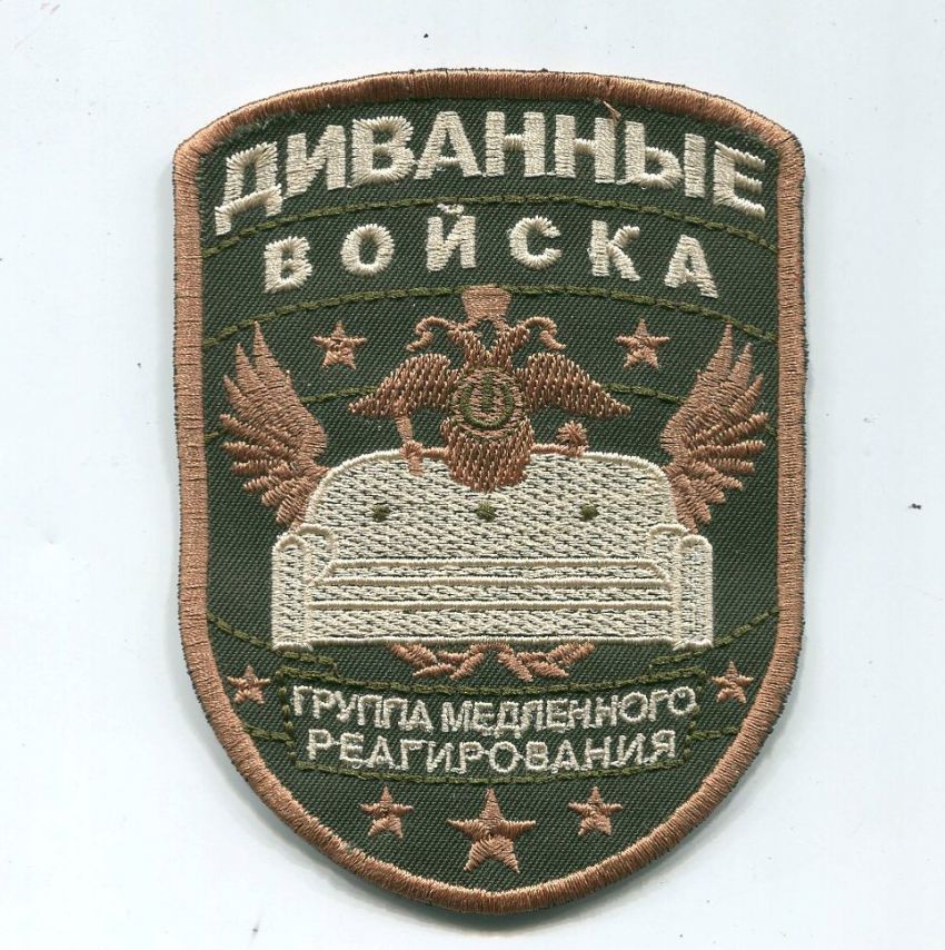 850x854, 161 Kb / патч, шеврон, диванные войска