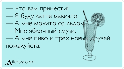 425x237, 62 Kb / пиво, смузи, мохито, латте, друзья