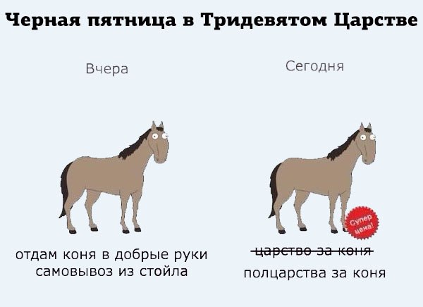 600x436, 31 Kb / Черная пятница, Black Friday, скидка, конь, маркетинг, акция, полцарства, Тридевятое царство, Супер цена