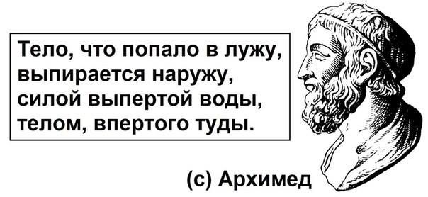 604x278, 30 Kb / Закон, Архимеда, стих, картинкой