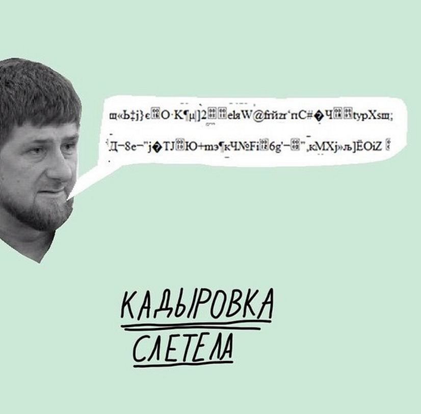 826x812, 36 Kb / Кадыровка, кодировка, слетела