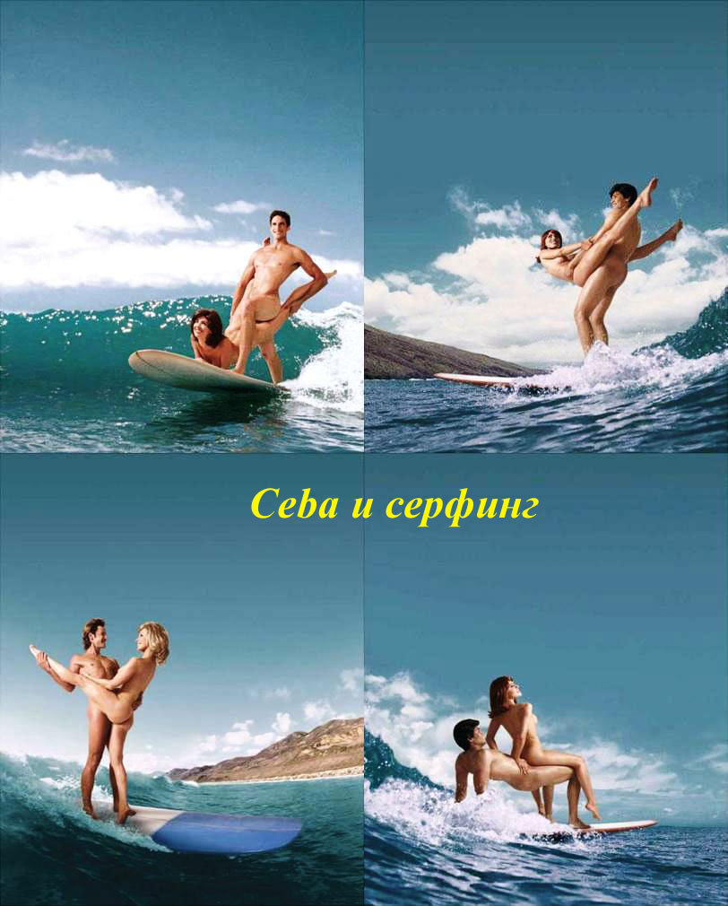 812x1010, 117 Kb / ceba, сева, серфинг