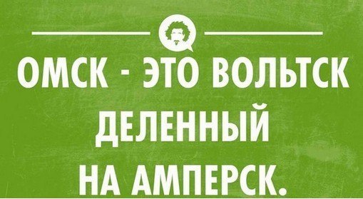 509x279, 33 Kb / Омск, вольтск, амперск