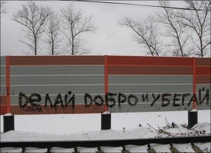 702x508, 73 Kb / забор, надпись, добро, убегай