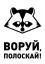 енот, воруй, полоскай