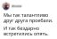 проебали, талант, бездарно