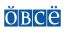 Сокращение, ОБСЕ, организация, бабское