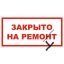закрыто, ремонт, ремоут