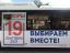 Выборы, Воры, автобус, реклама