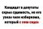 кандидат, депутат, судимость