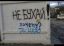 не бухай, забор, надпись
