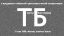 ТБ