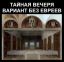 Тайная вечеря, картина, евреи