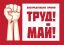 Мир, труд, май, дискредитация, кулак