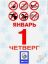 новый год, 1 января, календарь