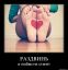 раздвинь, любовь, сердце, ступни, демотиватор