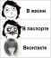жизнь, паспорт, вконтакт, соцсеть, карикатура