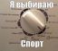 спорт