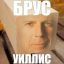 брус, Брюс Уиллис
