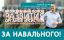 навальный